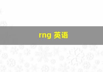 rng 英语